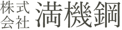 株式会社 満機鋼